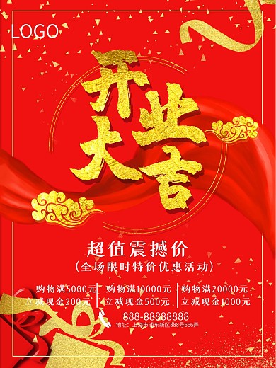 开业大吉促销宣传海报