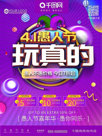 紫色炫彩立体愚人节玩真的促销宣传海报