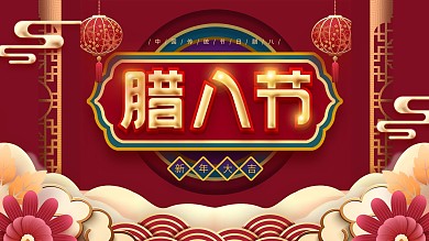 红色腊八节促销活动展板海报