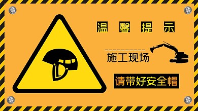 黄色简约施工安全展板