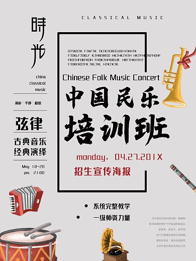 招生 培训班 民乐 海报 宣传单 展架