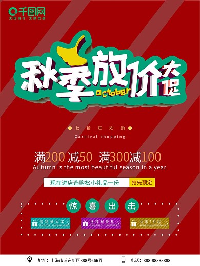 红色简约秋季促销海报设计