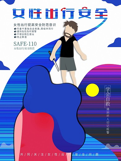 原创女性出行安全公益海报