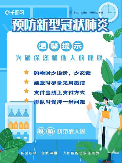 预防新型冠状肺炎温馨提示海报