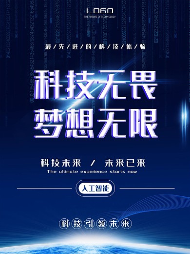 科技无界梦想无限宣传海报