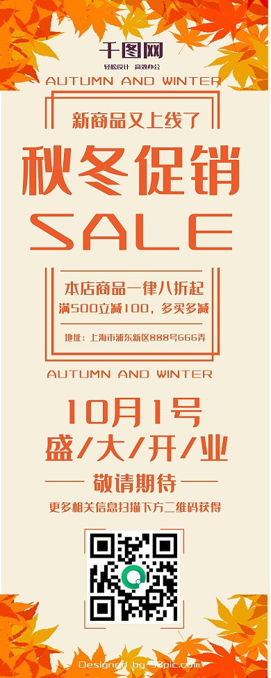 简约风秋冬促销展架