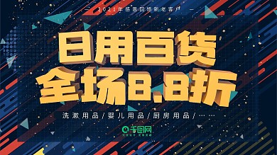 日用商品超市促销优惠展板广告