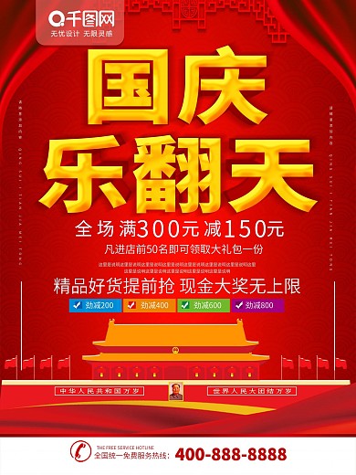 国庆乐翻天宣传促销海报