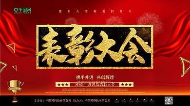 红色喜庆金字年度表彰大会企业展板