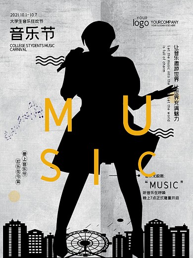 黑色城市校园音乐节海报