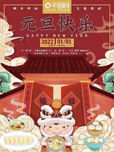 红色喜庆2021年元旦佳节节日海报
