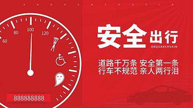 原创安全出行公益海报