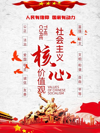 社会主义核心价值观海报