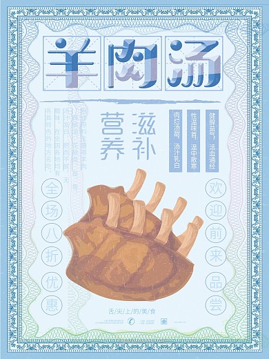 秋季养生羊肉汤宣传促销海报