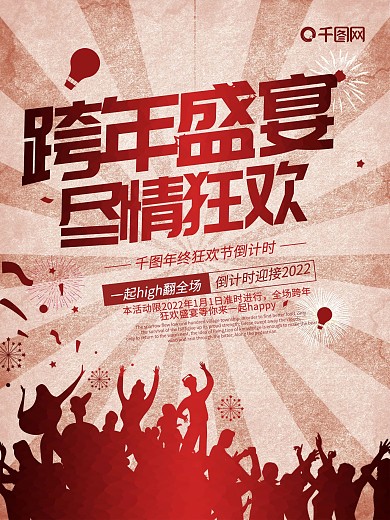 创意简约跨年盛宴活动晚会海报设计