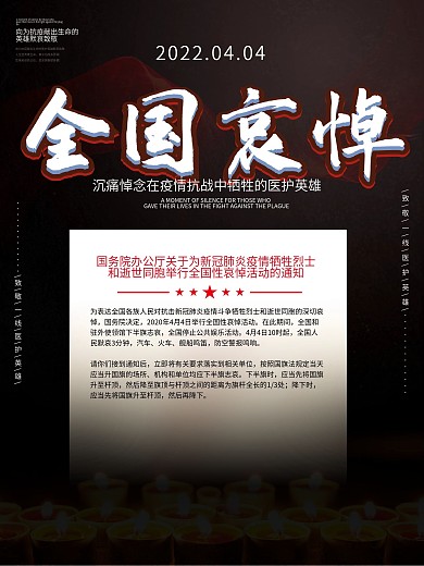 简约风4月4日国家哀悼活动告知通知海报