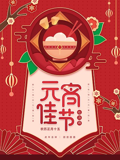 原创元宵佳节汤圆红色喜庆节日海报