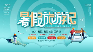 清新夏天暑假放假旅游出游宣传促销展板