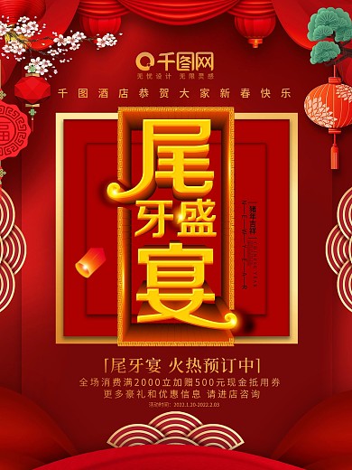喜庆红色尾牙宴订餐促销海报