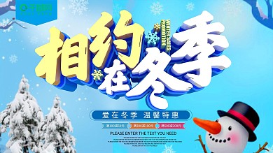 蓝色相约在冬季特惠促销展板