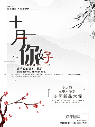 文艺中国风十一月你好冬季促销海报