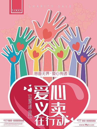 清新粉色爱心义卖在行动宣传海报