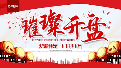 高端大气楼盘璀璨开盘促销展板