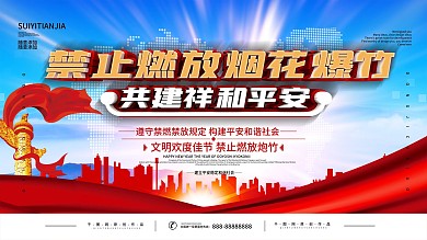 党建新年风禁燃禁放烟花爆竹宣传展板