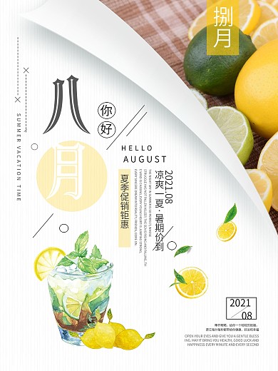 简约创意你好8月清新宣传海报设计