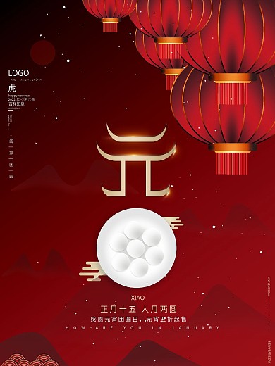 原创红色喜庆高端2020团圆元宵节海报