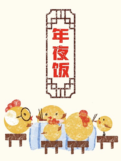 鸡年年夜饭手绘插画海报