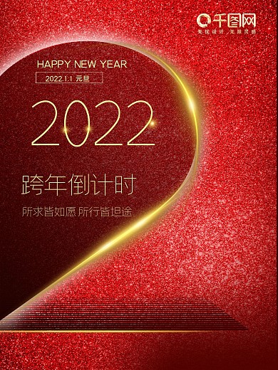 红色大气2021创意元旦节倒计时海报