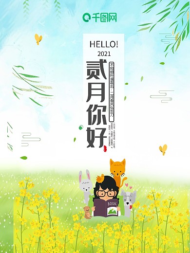 原创二月你好二月你好2月你好黄色菜花日签海报PSD源文件