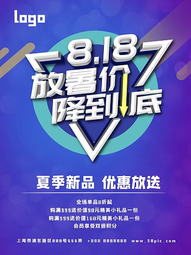 紫色大气立体字818暑期促销海报