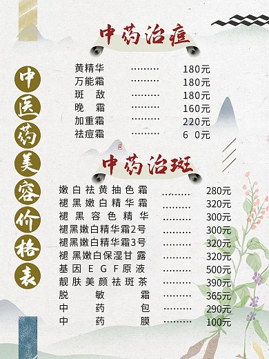 中草药美容价格表图片