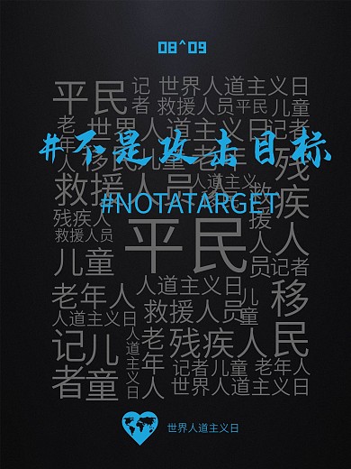 创意黑色世界人道主义日公益海报