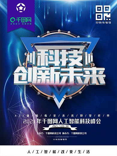 创意金属科技感科技创新未来智能科技海报
