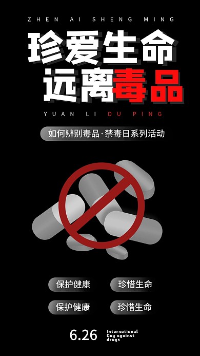 国际禁毒日公益宣传手机海报
