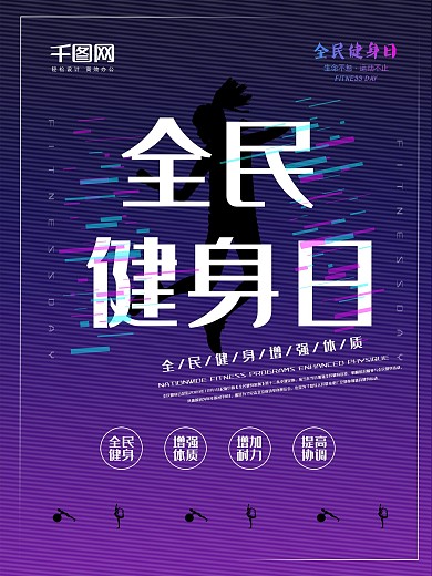 全民健身日创意渐变健身宣传海报