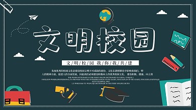 卡通可爱文明校园展板