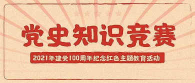 党史知识竞赛公众号首图建党100周年