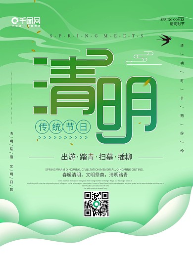 绿色清新简约清明节节日海报