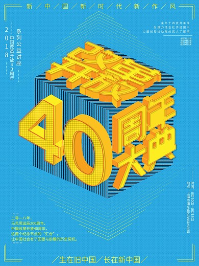 改革开放40周年系列讲座2.5d风海报