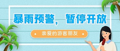 新景区温馨提示天气旅游公众号首图