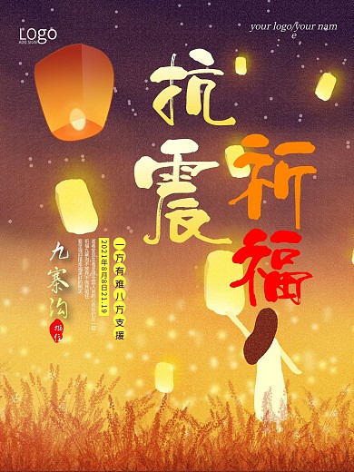 唯美抗震海报设计地震祈福图片祈愿图片祈祷图片九寨加油创意公益海报