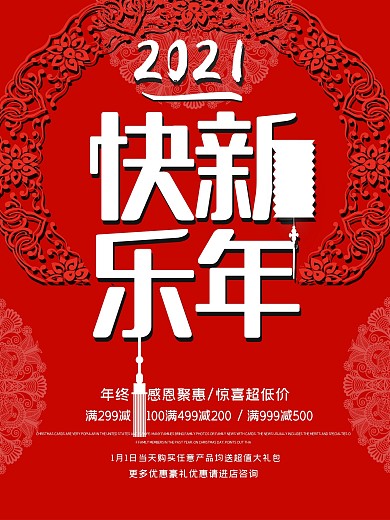 红色喜庆2018快乐新年促销海报
