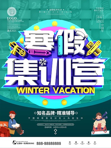 原创卡通可爱寒假补习班简约风海报