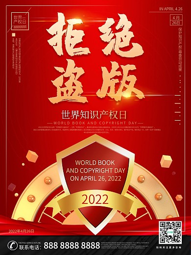 拒绝盗版世界知识产权日海报设计