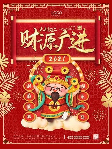 简洁财源广进大年初二新年春节海报