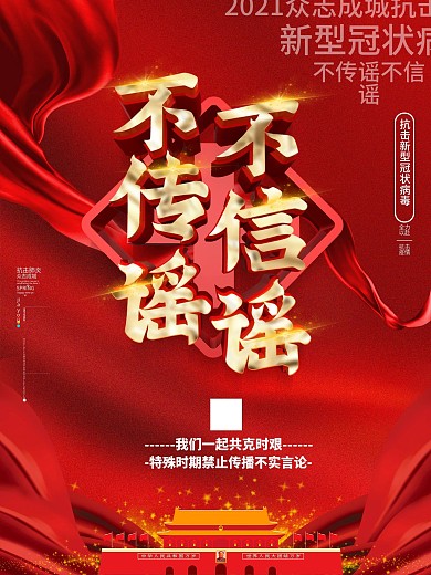 原创红色大气不传谣不信谣公益宣传海报